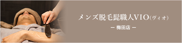 メンズ脱毛髭職人VIO（ヴィオ）梅田店