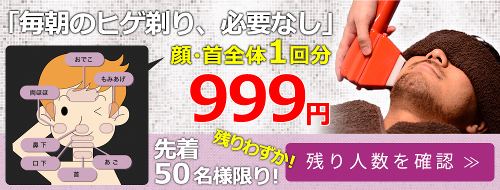 「毎朝のヒゲ剃り、必要なし」顔・首全体1回分999円