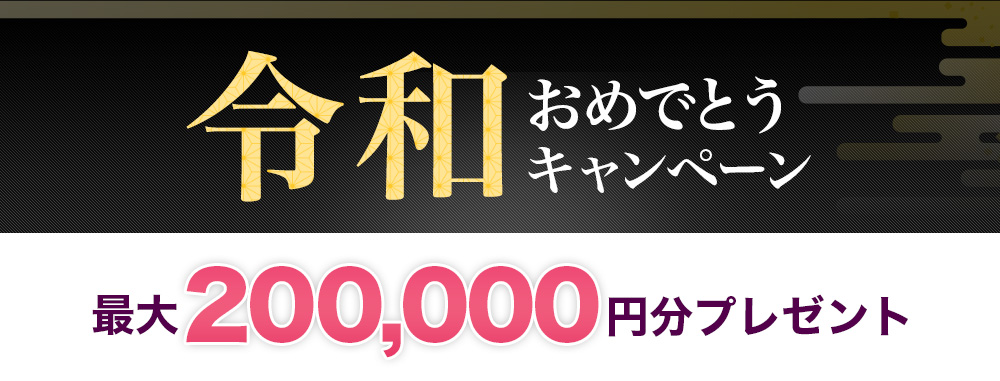 令和おめでとうキャンペーン