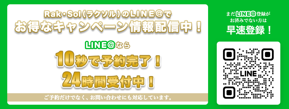 LINEで10秒予約 24時間受付中