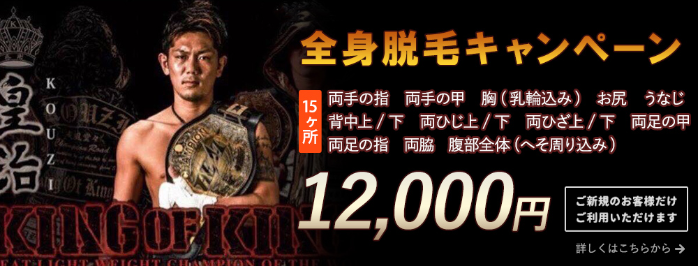 全身脱毛キャンペーン 12,000円