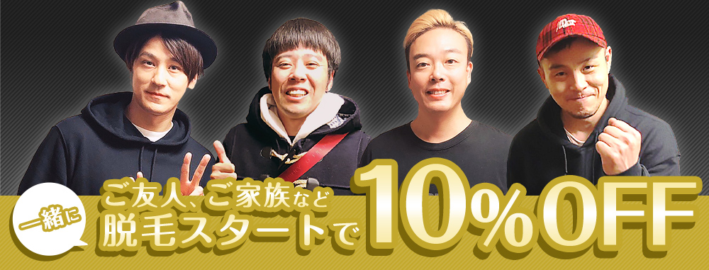 ご友人、ご家族など 一緒に脱毛スタートで10%OFF