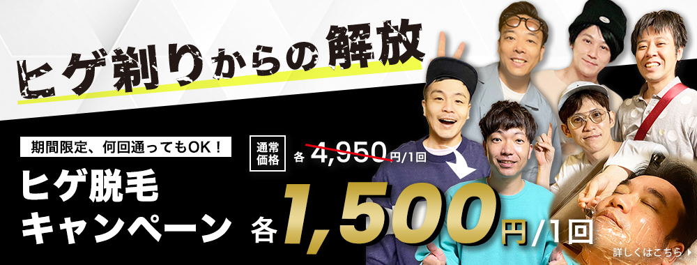 ヒゲ剃りからの解放 期間限定、何回通ってもOK！ヒゲ脱毛キャンペーン 各1,500円／1回