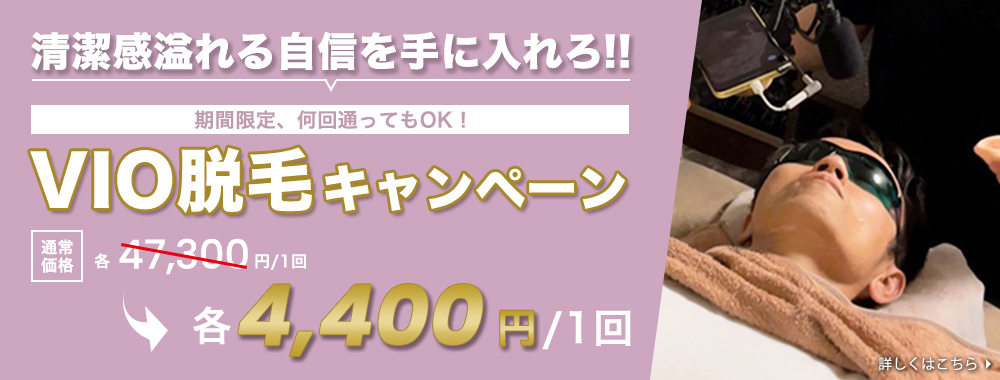 清潔感溢れる自信を手に入れろ！期間限定、何回通ってもOK！VIO脱毛キャンペーン 各4,400円／1回