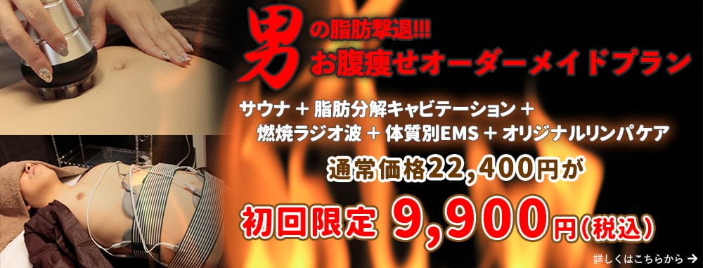 寝ているだけで脂肪撃退！男のお腹痩せオーダーメイドプラン