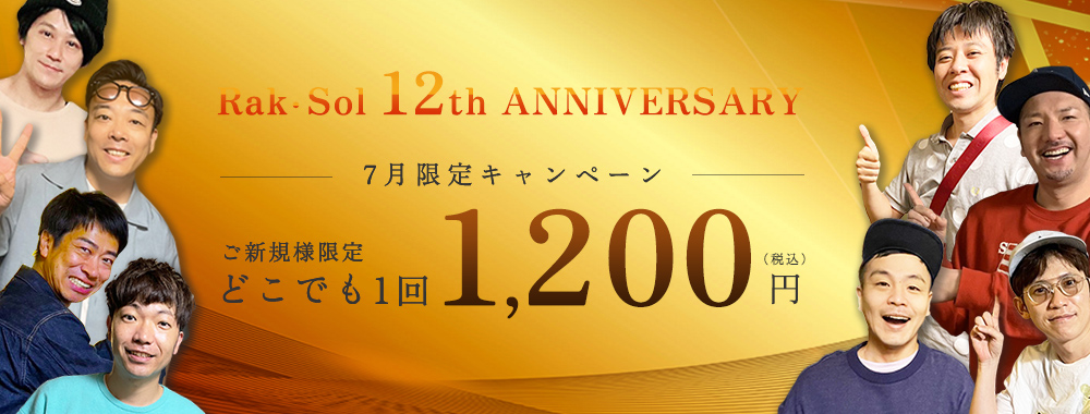 ラクソル12周年キャンペーン！メンズ脱毛お好きな箇所1パーツ1回1,200円！